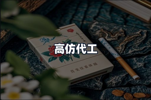 高仿代工