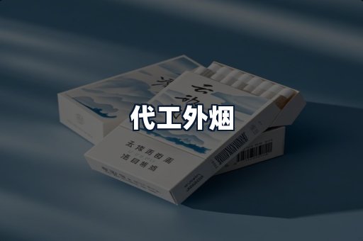 代工外烟