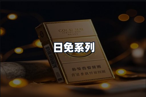 日免系列
